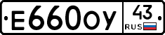 Е660ОУ43 - 