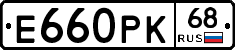 Е660РК68 - 