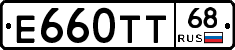 Е660ТТ68 - 