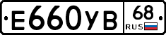Е660УВ68 - 