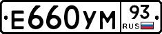 Е660УМ93 - 