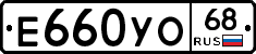 Е660УО68 - 