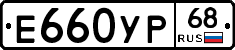 Е660УР68 - 
