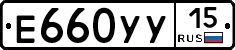 Е660УУ15 - 