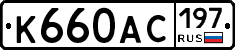 К660АС197 - 