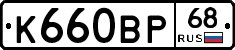 К660ВР68 - 