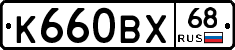 К660ВХ68 - 