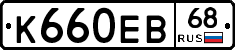 К660ЕВ68 - 