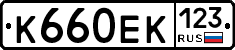 К660ЕК123 - 