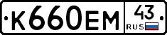 К660ЕМ43 - 