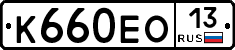 К660ЕО13 - 