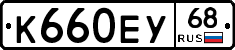 К660ЕУ68 - 