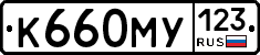 К660МУ123 - 