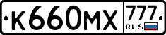 К660МХ777 - 