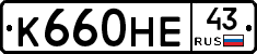 К660НЕ43 - 