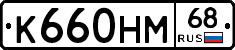 К660НМ68 - 