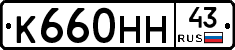 К660НН43 - 