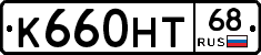 К660НТ68 - 