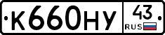 К660НУ43 - 