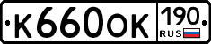 К660ОК190 - 