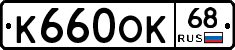 К660ОК68 - 
