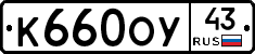 К660ОУ43 - 