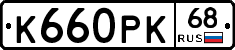 К660РК68 - 
