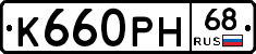К660РН68 - 