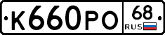 К660РО68 - 