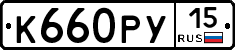 К660РУ15 - 