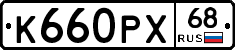 К660РХ68 - 