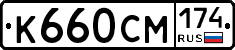К660СМ174 - 
