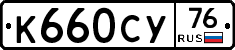 К660СУ76 - 