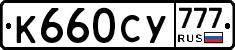 К660СУ777 - 