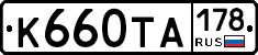 К660ТА178 - 