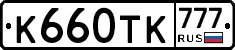 К660ТК777 - 