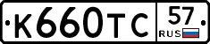 К660ТС57 - 