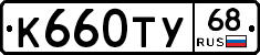 К660ТУ68 - 