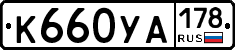 К660УА178 - 