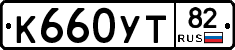 К660УТ82 - 