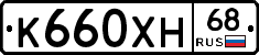 К660ХН68 - 