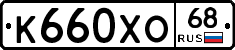 К660ХО68 - 