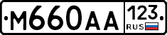 М660АА123 - 