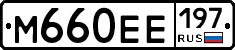 М660ЕЕ197 - 