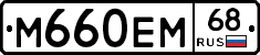 М660ЕМ68 - 
