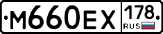 М660ЕХ178 - 