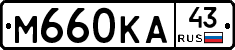 М660КА43 - 