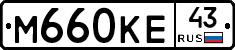 М660КЕ43 - 