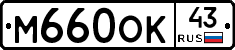 М660ОК43 - 