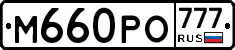 М660РО777 - 